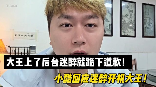 大王上了后台迷醉就跪下道歉！小酷回应迷醉开机大王！