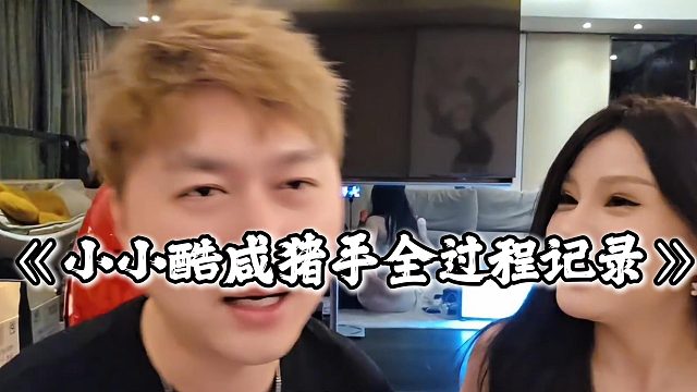 小小酷直播时的咸猪手一直 没停，妹子破大防了