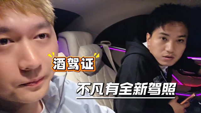 国家颁发酒驾证了？不凡就有一张