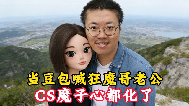 当豆包喊狂魔哥老公！CS魔子心都化了！