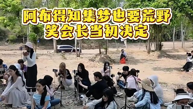 阿布得知集梦也要荒野，笑会长当初决定