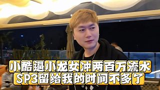小酷逼小龍女沖兩百萬流水，SP3留給我的時(shí)間不多了