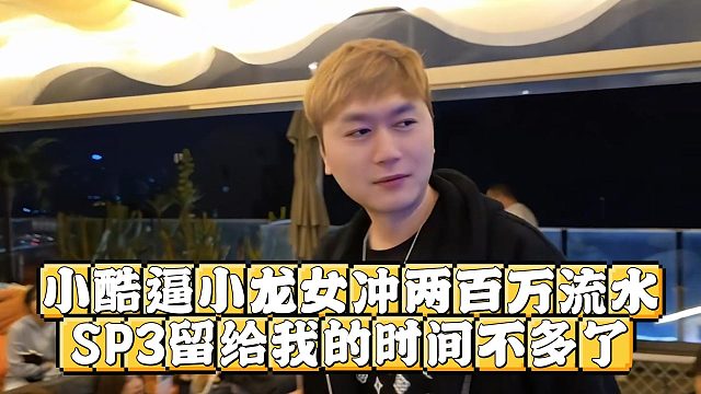 小酷逼小龙女冲两百万流水，SP3留给我的时间不多了