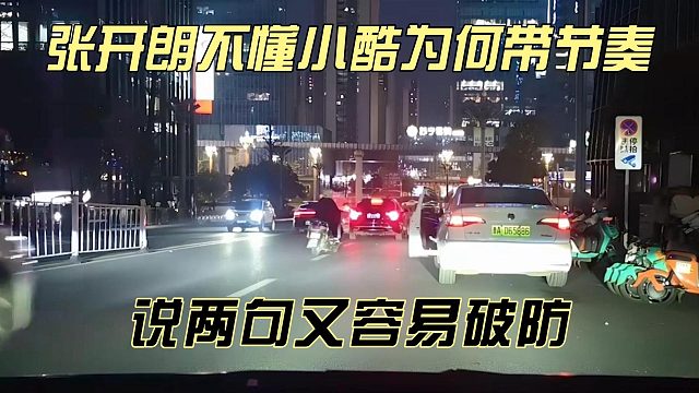 张开朗不懂小酷为何带节奏，说两句又容易破防