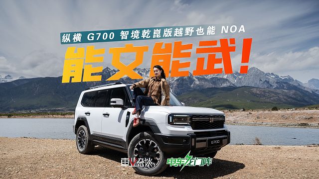 越野也能NOA！实测纵横G700从热闹古城到山间无人区全程NOA！