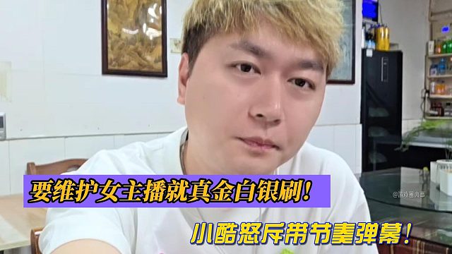 要维护女主播就真金白银刷！小酷怒斥带节奏弹幕！