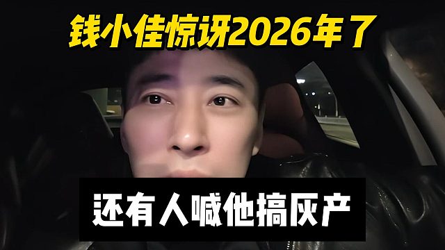 钱小佳惊讶2026年了，还有人喊他搞灰产