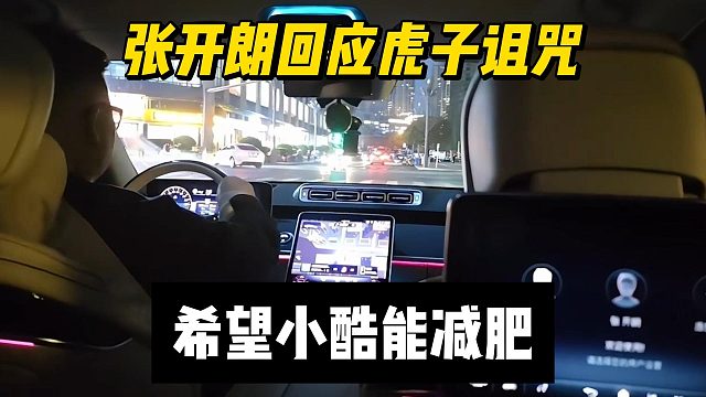 张开朗回应虎子诅咒，希望小酷能减肥