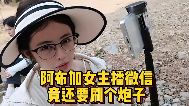 阿布加女主播微信，竟还要刷个炮子