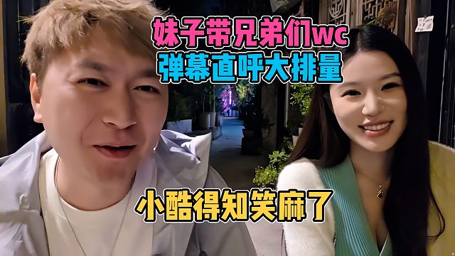 女嘉宾带兄弟们上WC，弹幕直呼大排量，小酷得知笑麻了