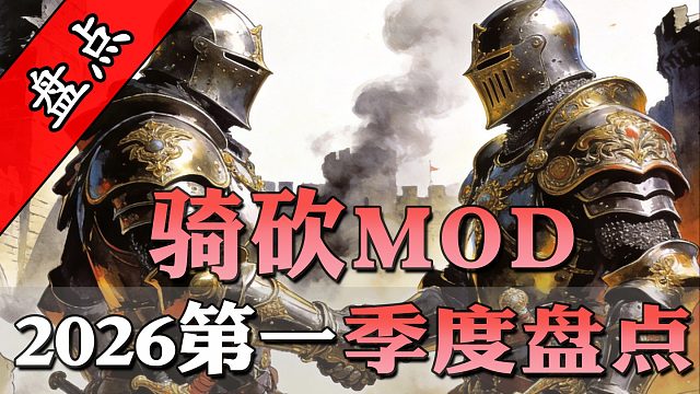 大地图联机上线、中古战锤将至！2026年第1季度骑砍MOD大盘点！