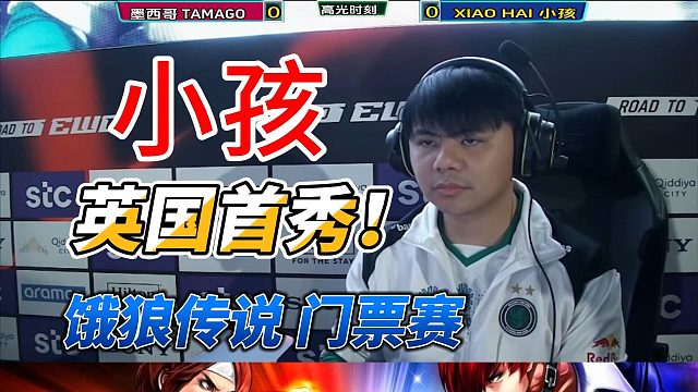 饿狼传说英国门票赛：小孩首秀 我要赢！