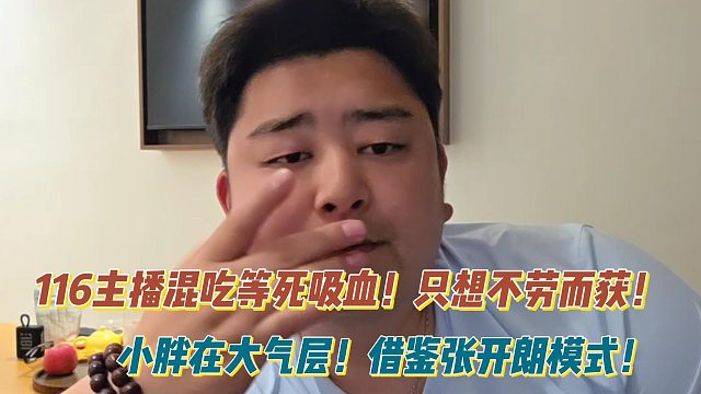 116主播混吃等死吸血！只想不劳而获！小胖在大气层！借鉴张开朗模式！