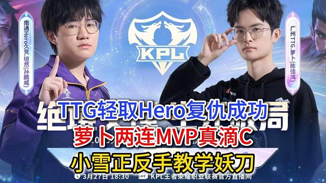 TTG轻取Hero复仇成功，萝卜两连MVP真滴C，小雪正反手教学妖刀