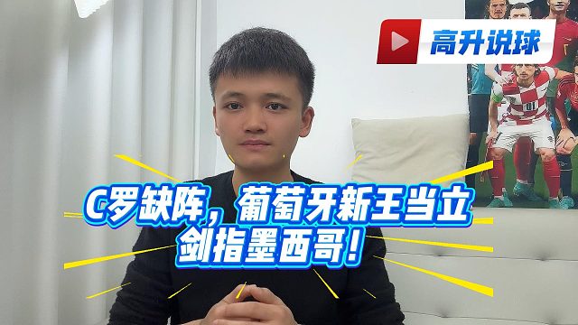 C罗缺阵，葡萄牙新王当立，剑指墨西哥！