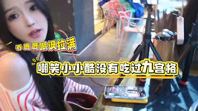 小小酷没吃过九宫格被乔鹿鹿嘲讽拉满了