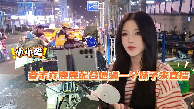诈骗团伙，乔鹿鹿成为了小小酷的得力助手