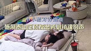 小小酷對喬鹿鹿施展泰山壓頂，喬鹿鹿直接發(fā)出銷魂的聲