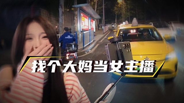 小小酷闹了个乌龙，接错人了把大妈当成妹子了