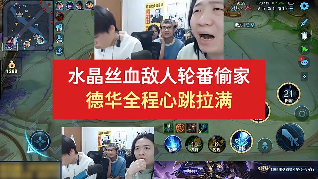 水晶丝血敌人轮番偷家，德华全程心跳拉满