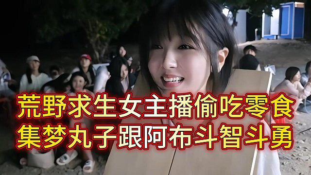 荒野求生女主播与阿布斗智斗勇，集梦丸子千方百计偷吃被捉
