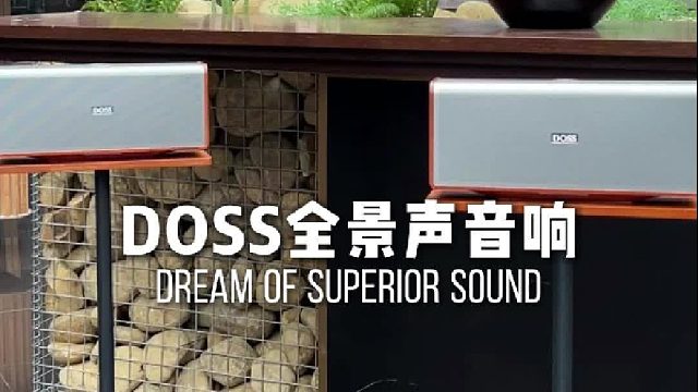 一步到位，别再将就听觉！DOSS魔砖MAX全景声音响