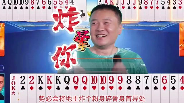 “掘开”杀疯了杀疯了，玩转地主疯狂开炸，顶级高手残局大秀牌技