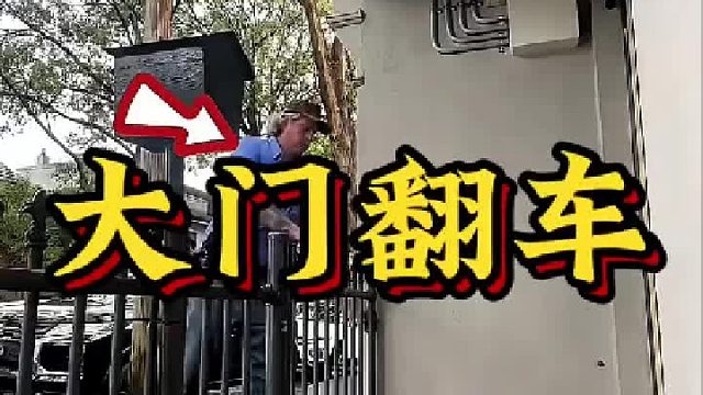 千万别请业余工人！这大门的设计简直让人崩溃，回个家太难了