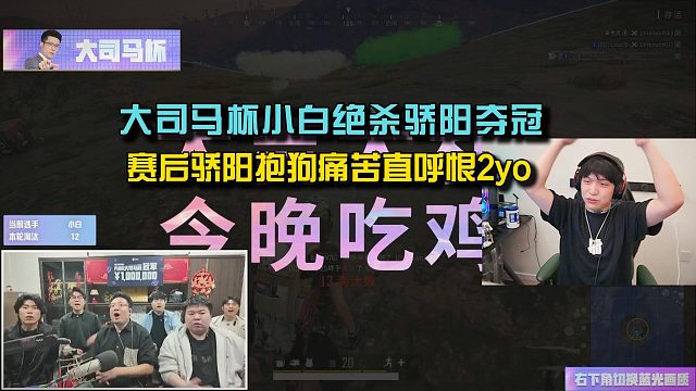 大司马杯小白天命之子绝杀骄阳夺冠， 赛后骄阳抱狗痛哭直呼恨2yo！