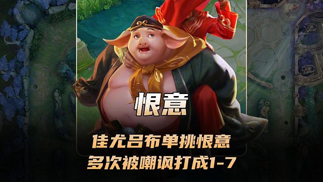 佳尤神人天团找到恨意单挑，结果佳尤多次被嘲讽打成1-7！