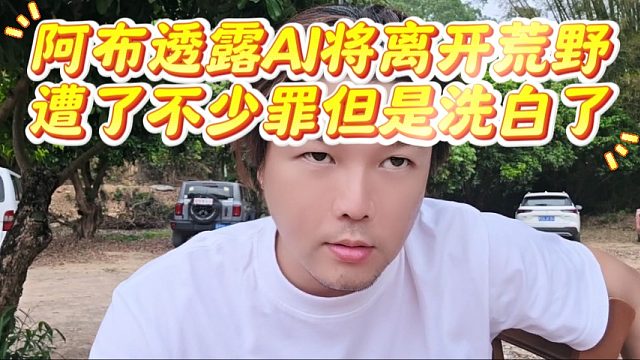 阿布透露AJ将离开荒野，遭了不少罪但是洗白了