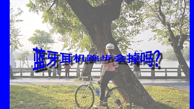 蓝牙耳机跑步会掉吗？