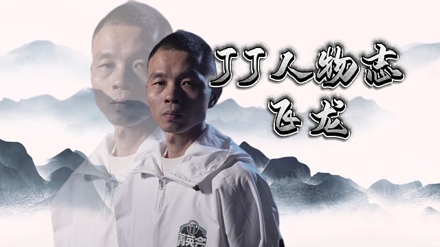 回归赛场的龙队你还记得吗？新赛季又能给我们带来什么样的故事呢？