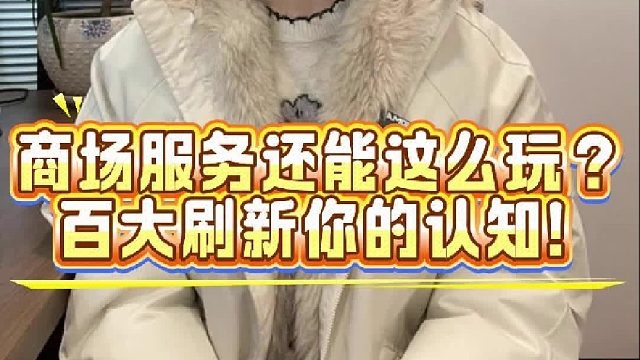 商场服务还能这么玩？百大刷新你的认知！
