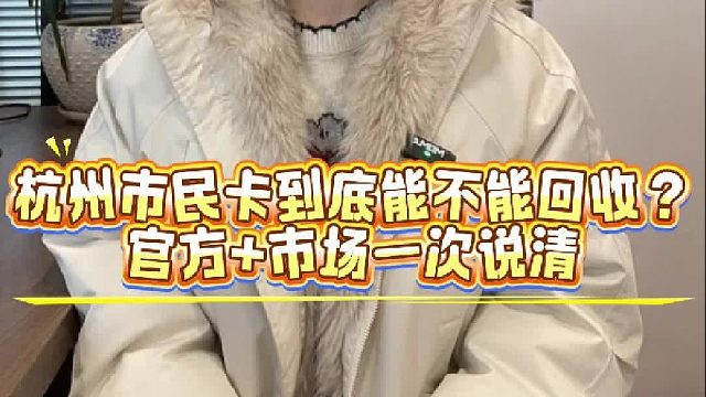 杭州市民卡到底能不能回收？官方 市场一次说清