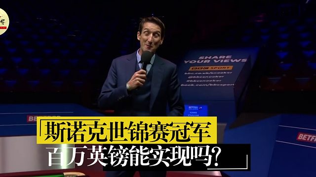 2026斯诺克球员要发财了？大佬霸气放话：百万英镑时代必来！