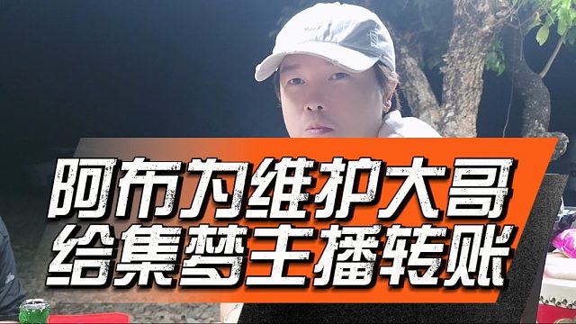 阿布为维护大哥给集梦主播转账，人情世故这一块阿布没毛