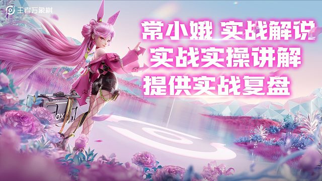 常小娥实战解说教学提供实战复盘#王者万象棋