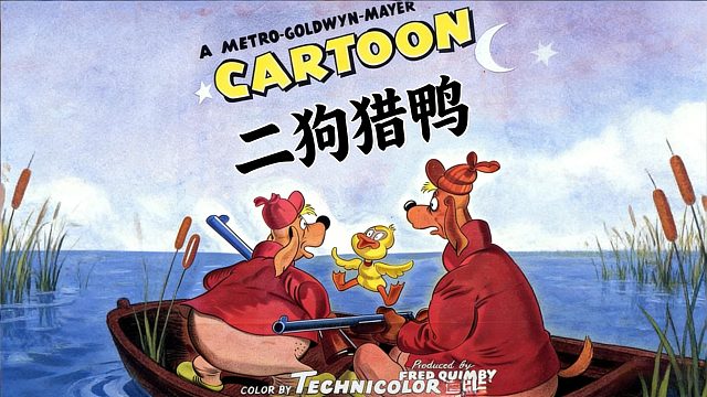 二狗兄弟抓捕小鸭子的故事