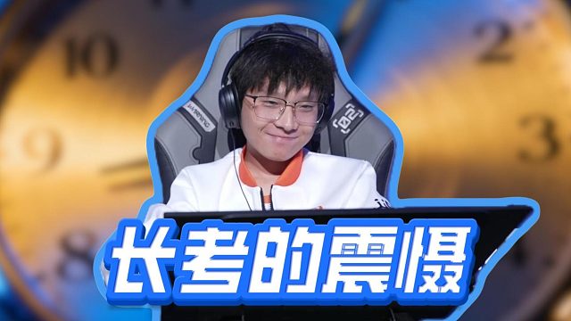 长考有这么大威力？怪不得偷笑呢