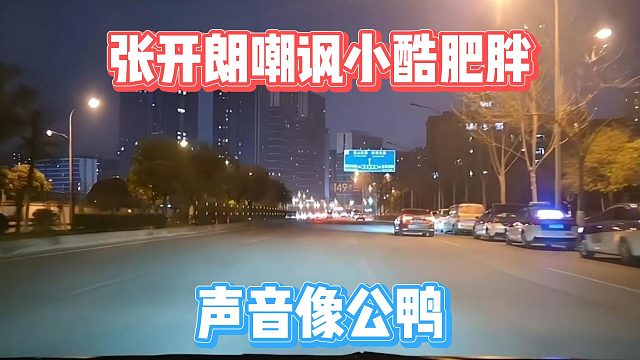 张开朗嘲讽小酷肥胖，声音像公鸭