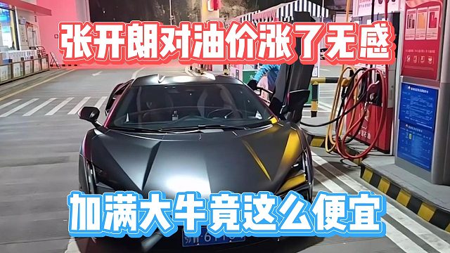 张开朗对油价涨了无感，加满大牛竟这么便宜