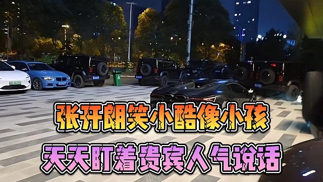 张开朗笑小酷像小孩，天天盯着贵宾人气说话