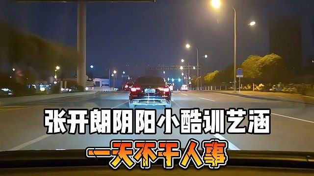 张开朗阴阳小酷训艺涵，一天不干人事