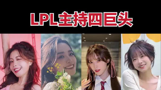 英雄联盟女主持四巨头