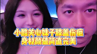 【小小小酷哥】小酷關(guān)心妹子膝蓋傷疤，身材顏值簡直完美