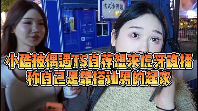 【小小小酷哥】小酷被偶遇TS自荐想来虎牙直播，称自己是靠搭讪男的起家