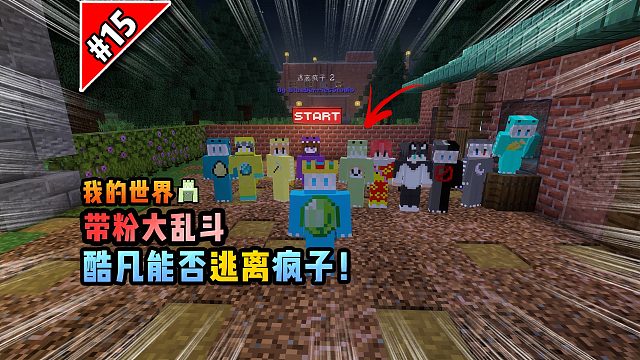我的世界带粉大乱斗：酷凡能否逃离疯子！