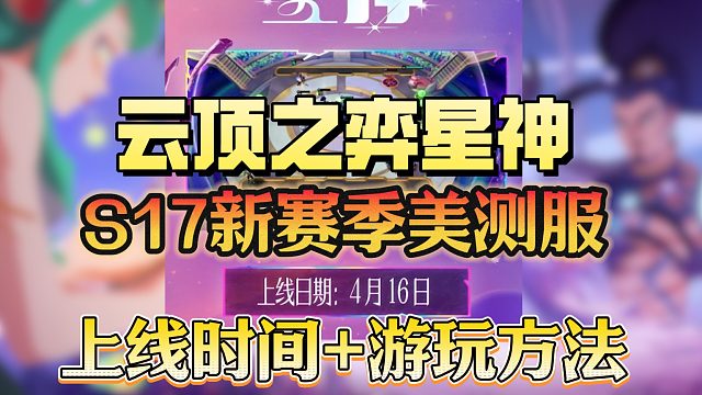 云顶S17新赛季4.16上线！新羁绊棋子 小小英雄和棋盘，美测服抢先上线！