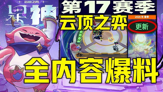 《云顶之弈S17赛季上线爆料》4月更新时间机制修改 PBE美测服/金铲铲之战国服S17更新时间及赛季
